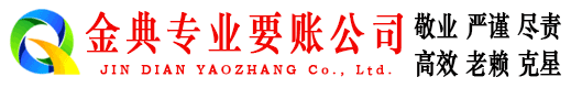 兴宾金典要债公司